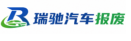 淮上区瑞驰｜汽车报废回收｜车辆正规销户上门拖车